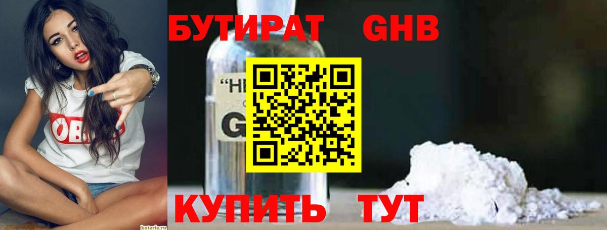 БУТИРАТ бутандиол Зеленодольск
